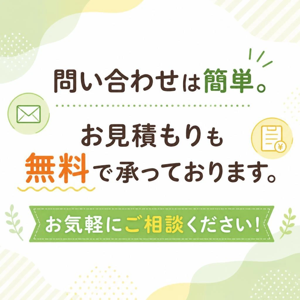まずはお気軽にご相談を！