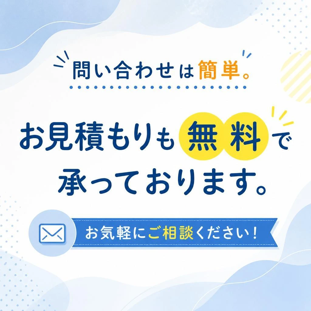 まずはお気軽にご相談を！
