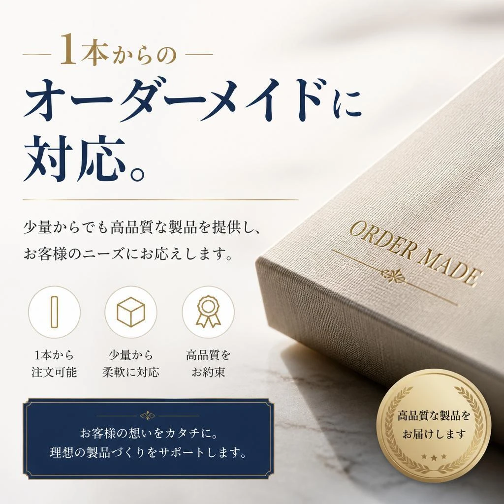 1本からの柔軟な対応