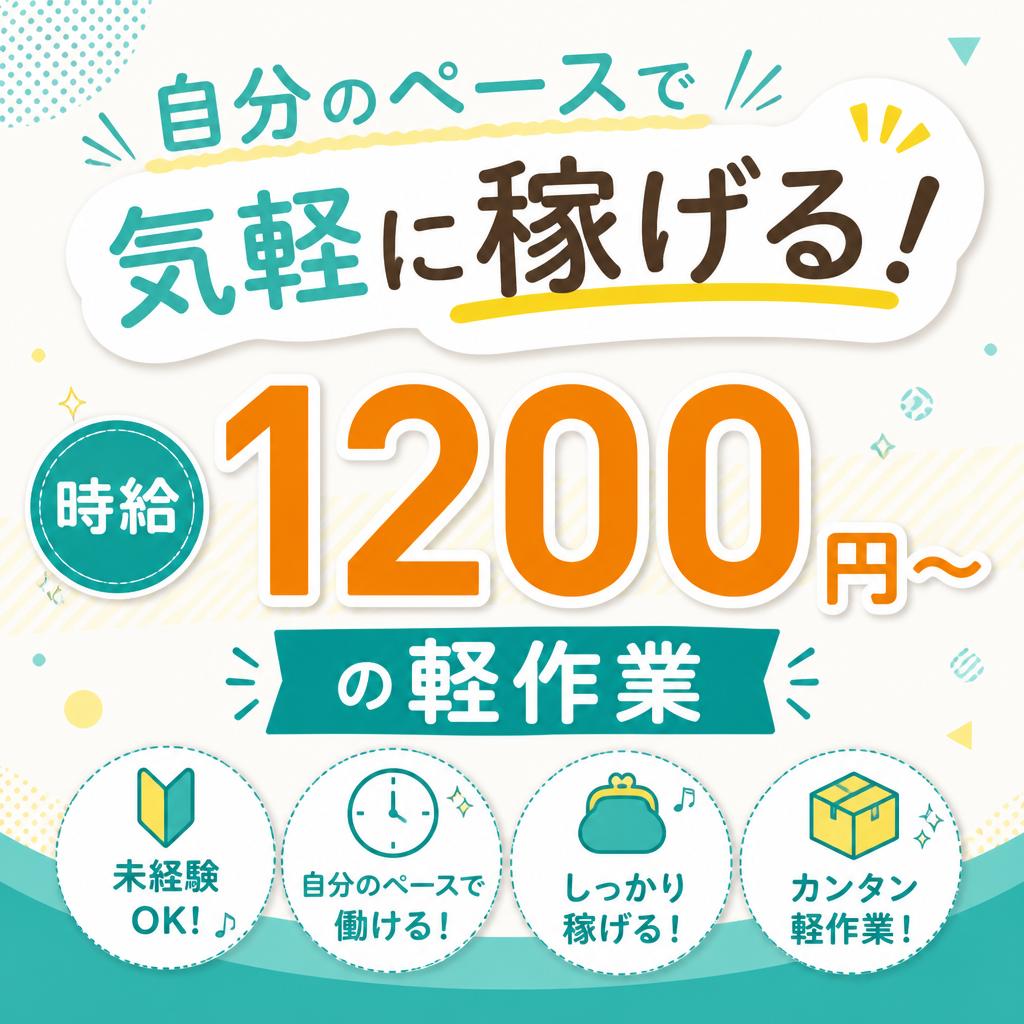 自分のペースで気軽に稼げる！時給1200円～の軽作業