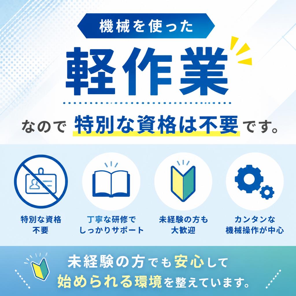 未経験者歓迎！資格は必要なし