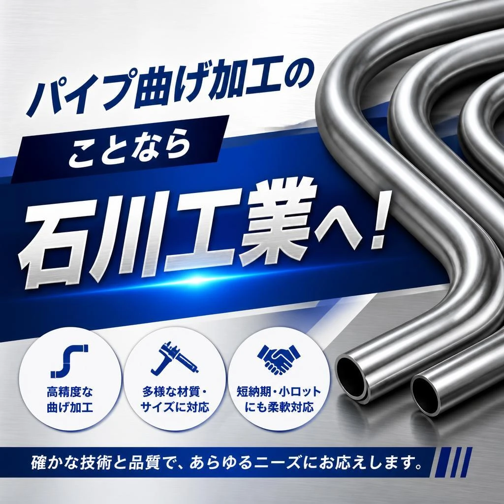 2. パイプ曲げ加工の特徴
