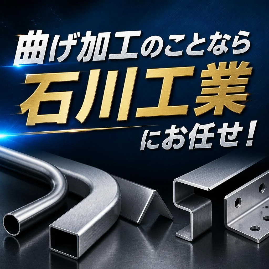 パイプ加工のことなら、石川工業にお任せ！特注品から量産加工まで、一貫対応。